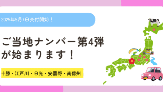 ご当地ナンバープレート第4弾交付開始案内イメージ画像