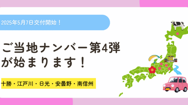 ご当地ナンバープレート第4弾交付開始案内イメージ画像