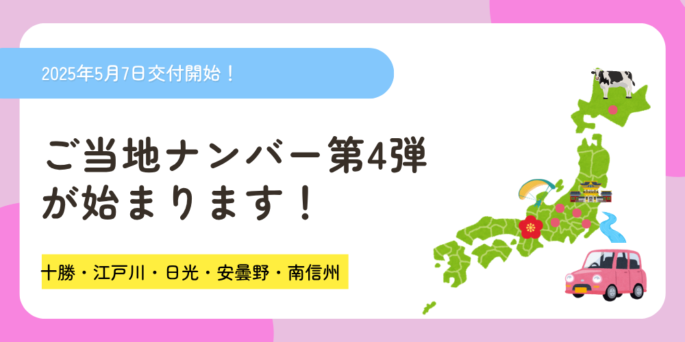 ご当地ナンバープレート第4弾交付開始案内イメージ画像