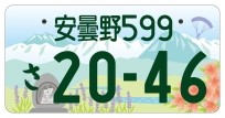 ご当地ナンバー「安曇野」イメージ画像