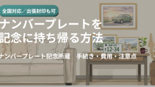 ナンバープレートを記念に持ち帰る方法（記念所蔵）の解説画像