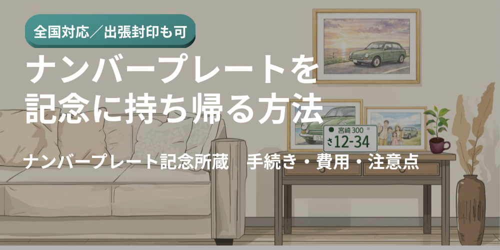 ナンバープレートを記念に持ち帰る方法（記念所蔵）の解説画像
