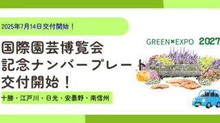 国際園芸博覧会記念ナンバープレートイメージ画像