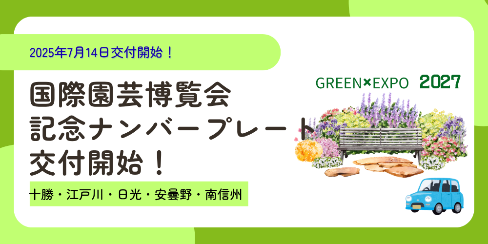 国際園芸博覧会記念ナンバープレートイメージ画像