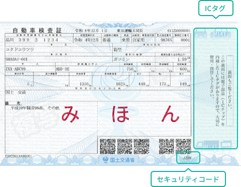 電子車検証の見本(出展 国土交通省 電子車検証特設サイト)