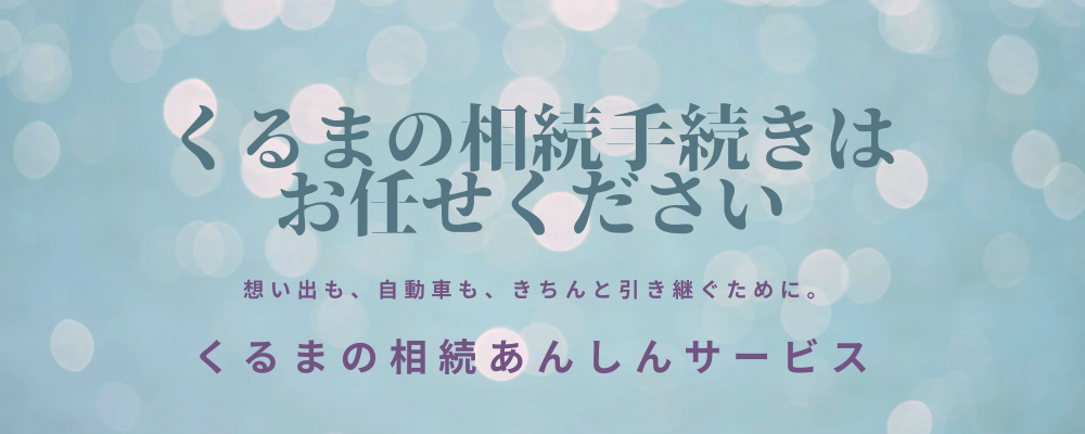 車の相続手続きイメージ画像