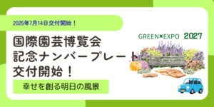 国際園芸博覧会記念ナンバープレートイメージ画像