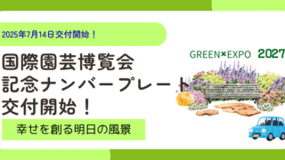 国際園芸博覧会記念ナンバープレートイメージ画像