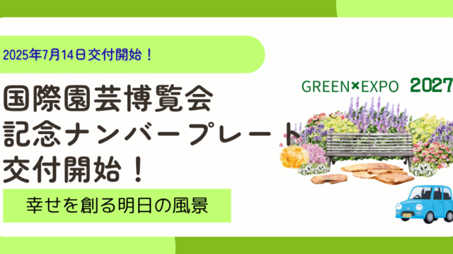 国際園芸博覧会記念ナンバープレートイメージ画像