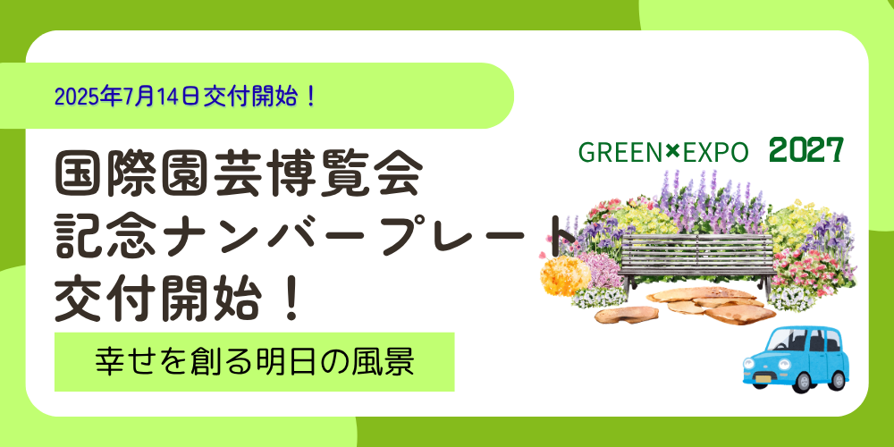 国際園芸博覧会記念ナンバープレートイメージ画像