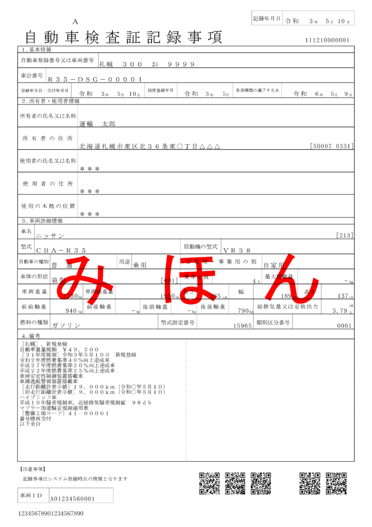 自動車検査証記録事項の見本(出展 国土交通省 電子車検証特設サイト)