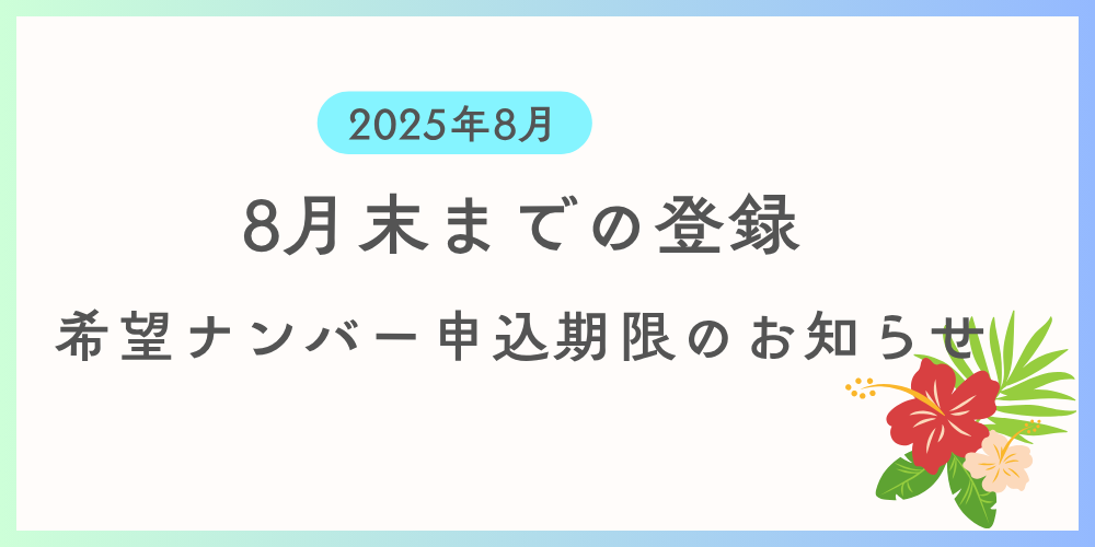 希望ナンバーの月内登録申込期限の案内ページのイメージ