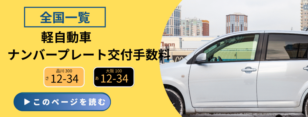 軽自動車の全国各地域のナンバープレート料金一覧ページのイメージ