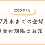 8月末まで登録について書類の引渡し期限のご案内