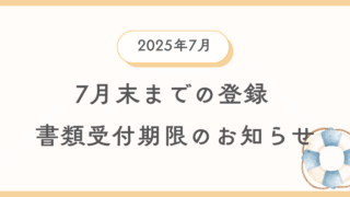 8月末まで登録について書類の引渡し期限のご案内