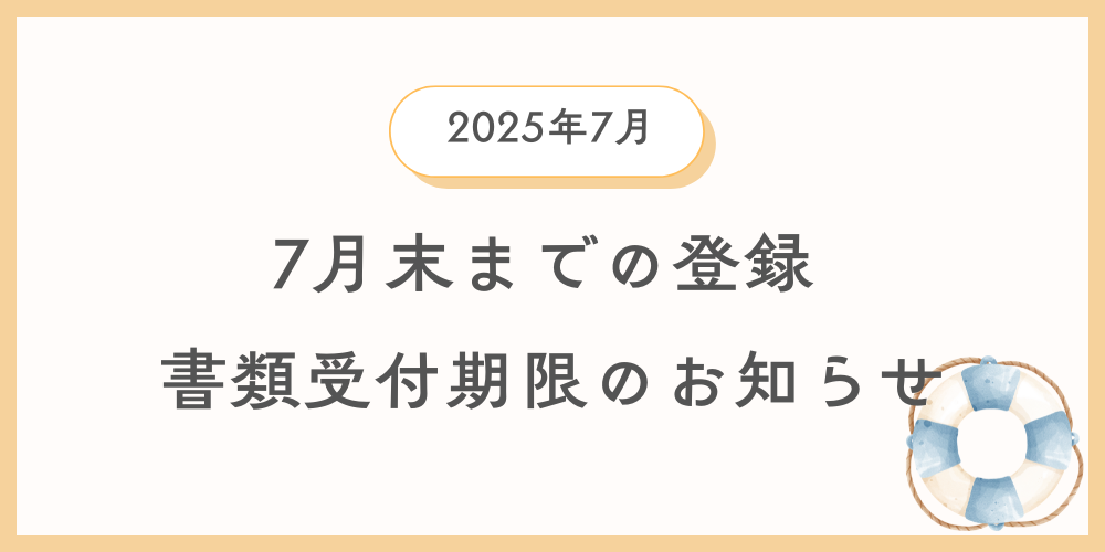 8月末まで登録について書類の引渡し期限のご案内