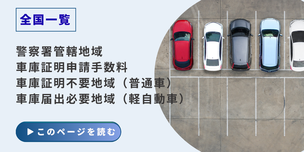車庫証明申請先の警察署一覧情報のイメージ