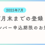 7月内登録するための希望ナンバーの申込期限のご案内です。