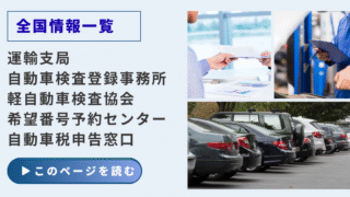 全国の運輸支局・自動車検査登録事務所・軽自動車検査協会・希望番号予約センター・自動車税申告窓口の案内ページのイメージ