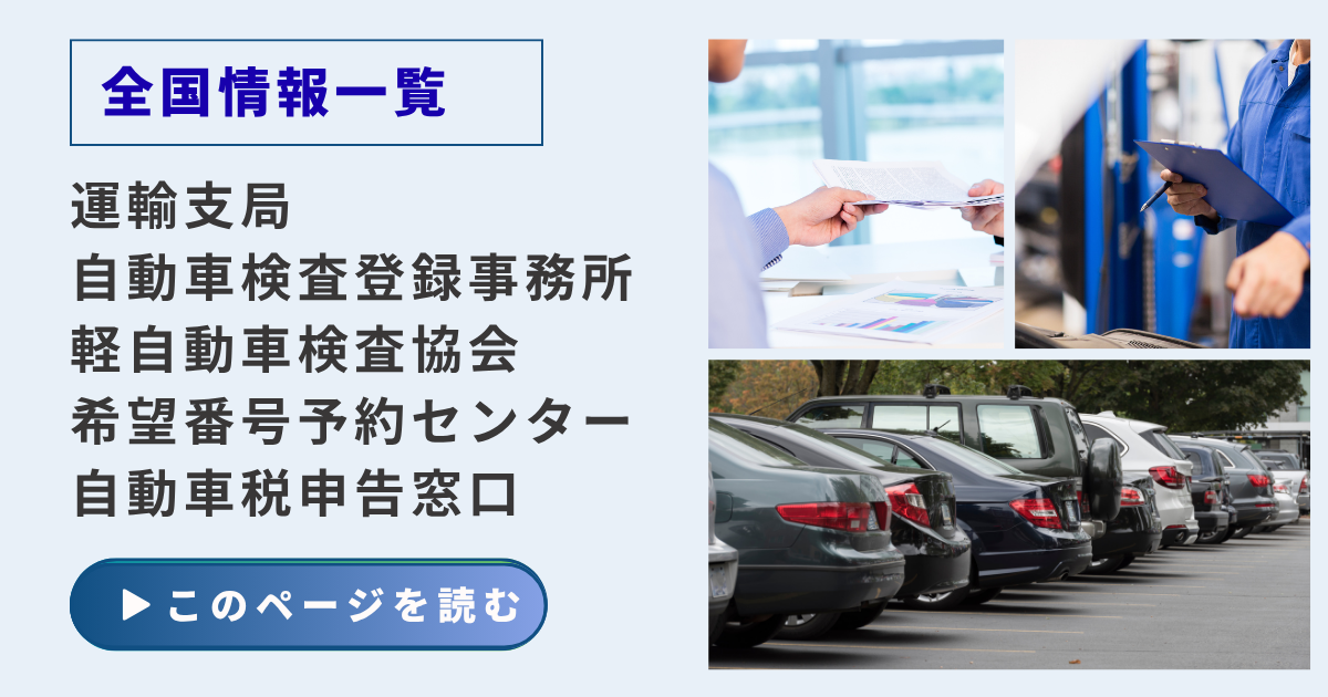 全国の運輸支局・自動車検査登録事務所・軽自動車検査協会・希望番号予約センター・自動車税申告窓口の案内ページのイメージ