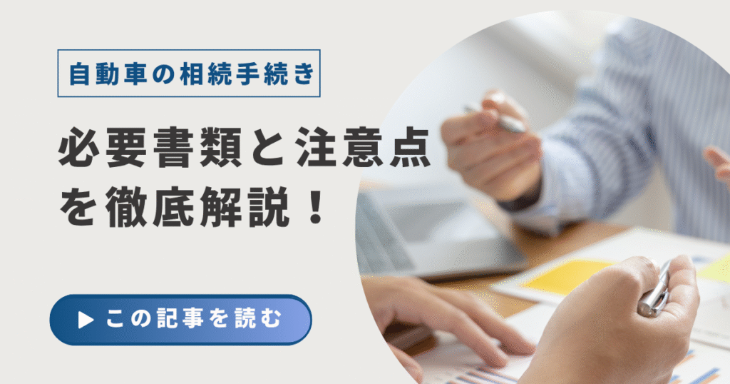 自動車の相続手続きの解説ページのイメージ