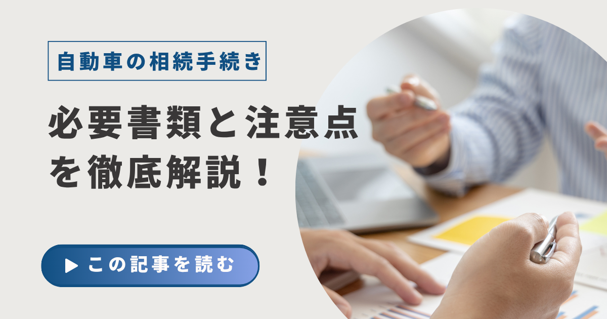 自動車の相続手続きの解説ページのイメージ