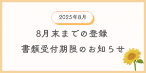 8月内登録に間に合う自動車登録書類及び車庫証明書類の引渡し期限の案内情報のイメージ