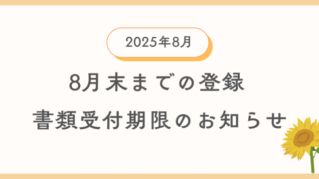 8月内登録に間に合う自動車登録書類及び車庫証明書類の引渡し期限の案内情報のイメージ