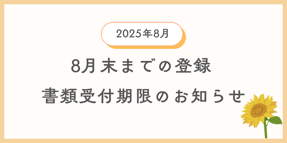 8月内登録に間に合う自動車登録書類及び車庫証明書類の引渡し期限の案内情報のイメージ