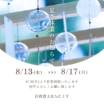 夏季休業イメージ