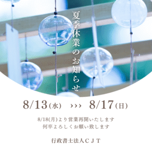 夏季休業イメージ
