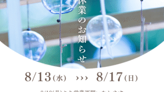 夏季休業イメージ