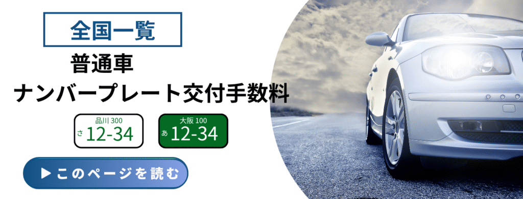 普通車の全国各地域のナンバープレート料金一覧ページのイメージ