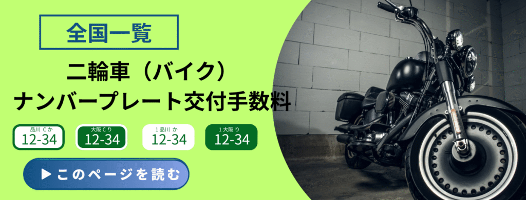 軽自動車の全国各地域のナンバープレート料金一覧ページのイメージ