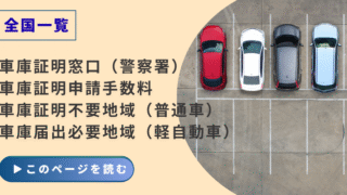全国の車庫証明（自動車保管場所証明）申請先の警察署情報、車庫証明申請手数料、車庫証明不要地域、車庫届出必要地域の情報を一覧にしたページのイメージ
