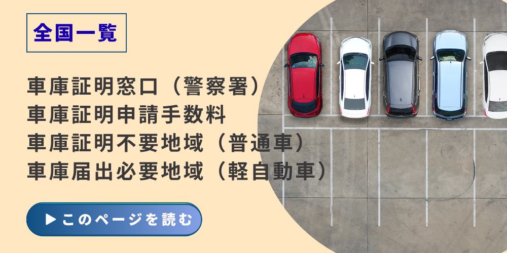 全国の車庫証明（自動車保管場所証明）申請先の警察署情報、車庫証明申請手数料、車庫証明不要地域、車庫届出必要地域の情報を一覧にしたページのイメージ