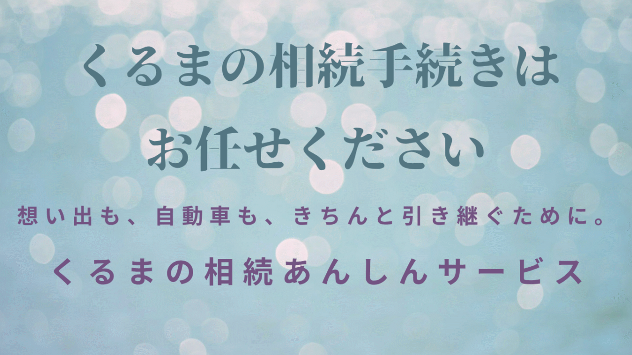 自動車の相続手続きをサポートするサービスのイメージ画像