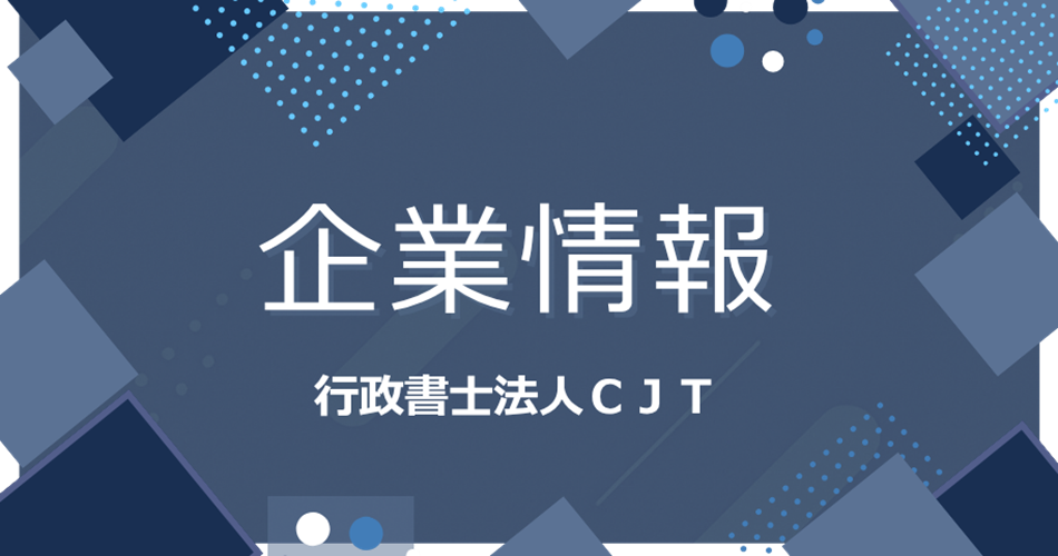 行政書士法人CJTの企業情報ページのイメージ画像