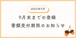 9月までに登録を希望する方向けに自動車登録書類及び車庫証明書類の引渡し期限の案内情報のイメージ