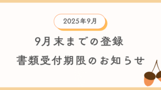 9月までに登録を希望する方向けに自動車登録書類及び車庫証明書類の引渡し期限の案内情報のイメージ
