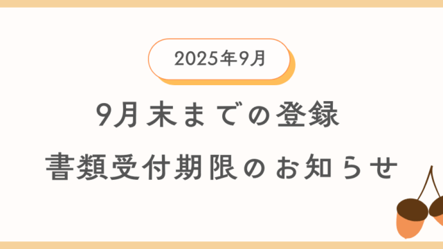 9月までに登録を希望する方向けに自動車登録書類及び車庫証明書類の引渡し期限の案内情報のイメージ