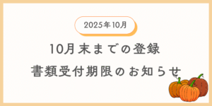 10月中に登録を希望する方向けに自動車登録書類及び車庫証明書類の引渡し期限の案内情報のイメージ