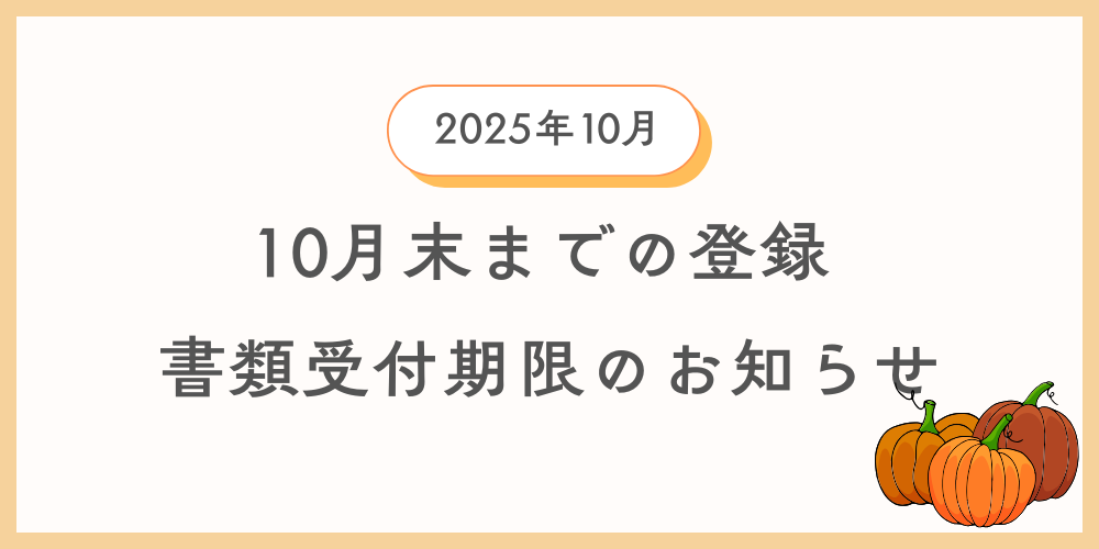 10月中に登録を希望する方向けに自動車登録書類及び車庫証明書類の引渡し期限の案内情報のイメージ