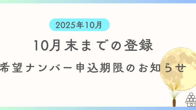 10月までに登録を希望する方向けに希望ナンバーの申込期限及び支払い期限の案内