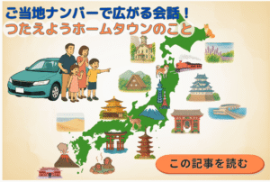 全国各地の特徴的な風景や特産品、ご当地キャラなどをデザインしたご当地ナンバープレートをイメージ画像