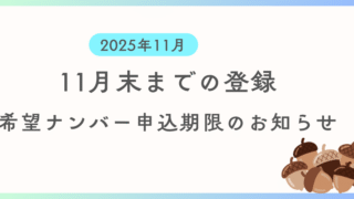 11月までに登録を希望する方向けに希望ナンバーの申込期限及び支払い期限の案内