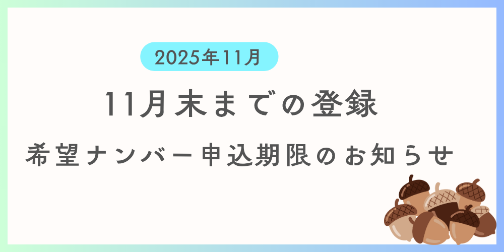 11月までに登録を希望する方向けに希望ナンバーの申込期限及び支払い期限の案内