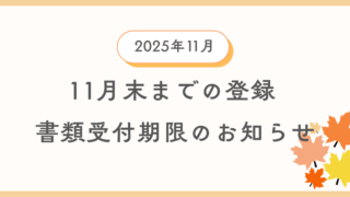 11月中に登録を希望する方向けに自動車登録書類及び車庫証明書類の引渡し期限の案内情報のイメージ