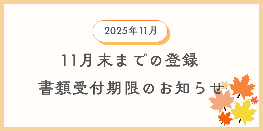 11月中に登録を希望する方向けに自動車登録書類及び車庫証明書類の引渡し期限の案内情報のイメージ