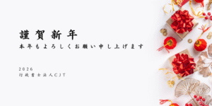 2026年新年のご挨拶-行政書士法人CJT